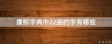 22劃的字五行|22画的汉字 康熙字典中笔画是22的汉字